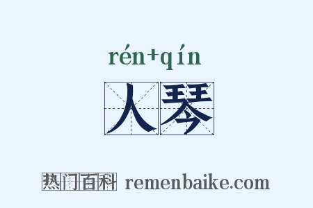 人琴是什么意思的图片